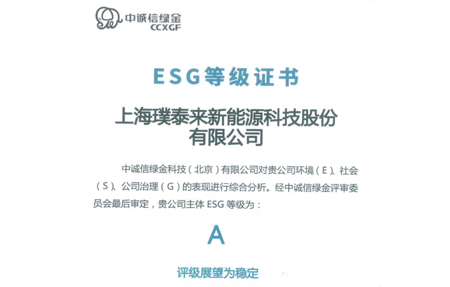 璞泰来获中诚信绿金ESG评级A级.jpg